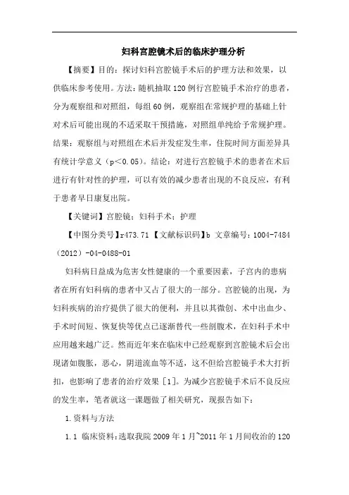 妇科宫腔镜术后的临床护理分析