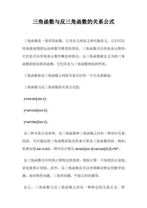 三角函数与反三角函数的关系公式