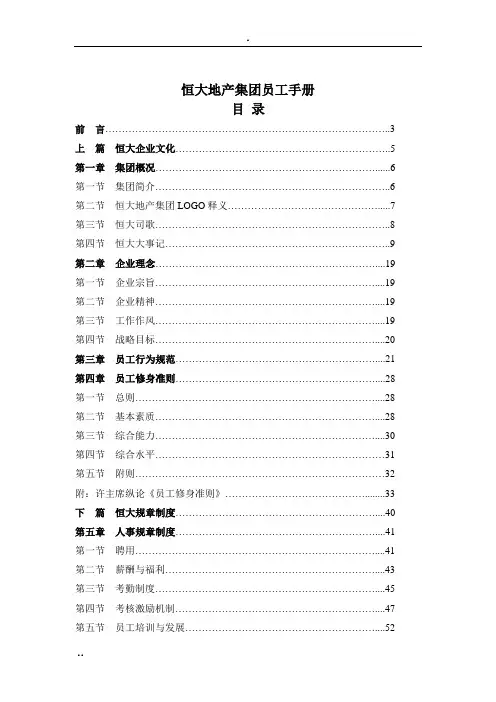 《恒大集团员工手册》.