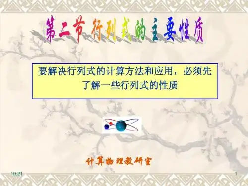 线性代数 第二章 第二节 行列式的主要性质