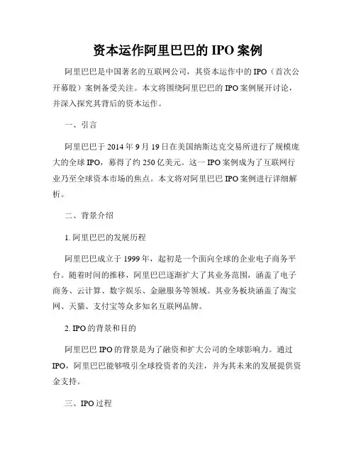 资本运作阿里巴巴的IPO案例