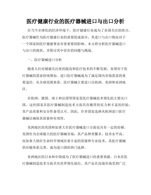 医疗健康行业的医疗器械进口与出口分析