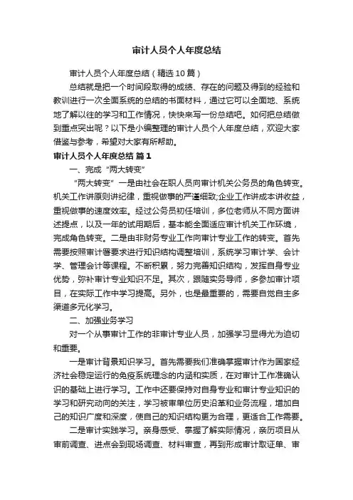 审计人员个人年度总结（精选10篇）