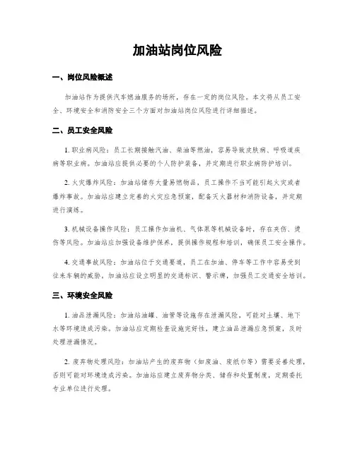加油站岗位风险