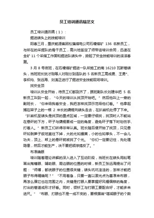 员工培训通讯稿范文