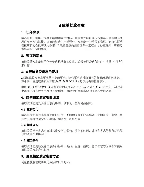 a级植筋胶密度