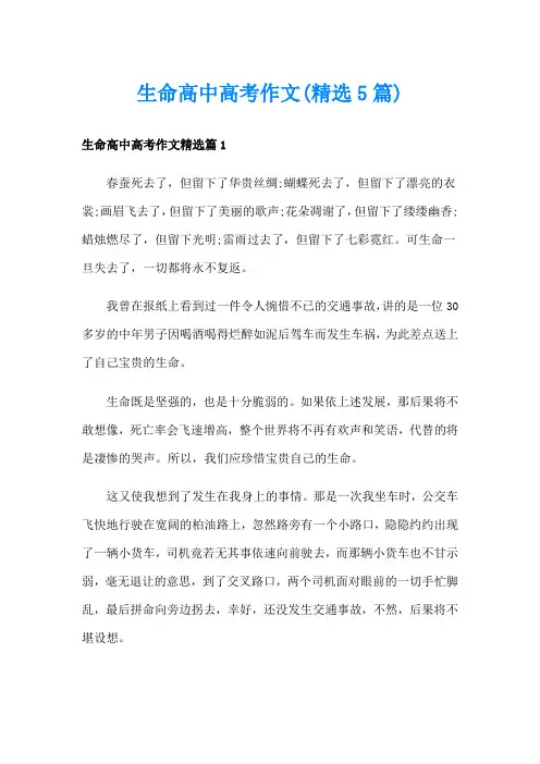 生命高中高考作文(精选5篇)