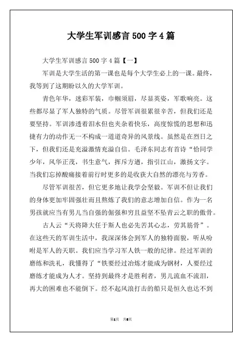 大学生军训感言500字4篇