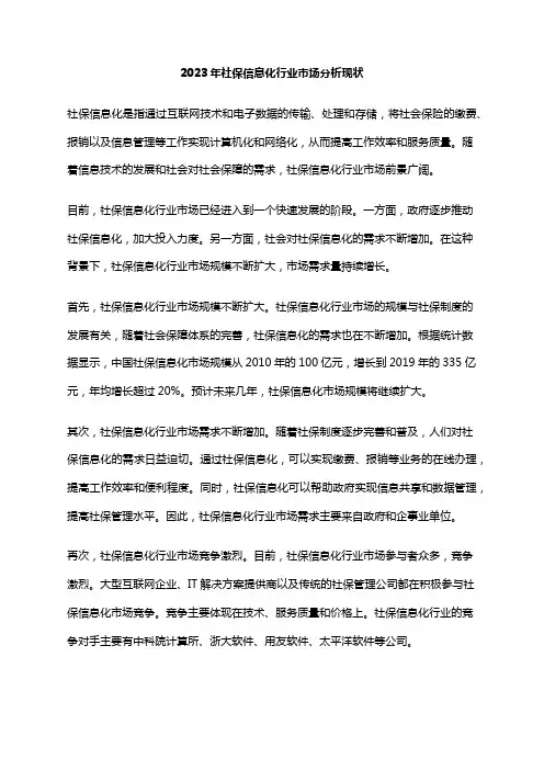 2023年社保信息化行业市场分析现状