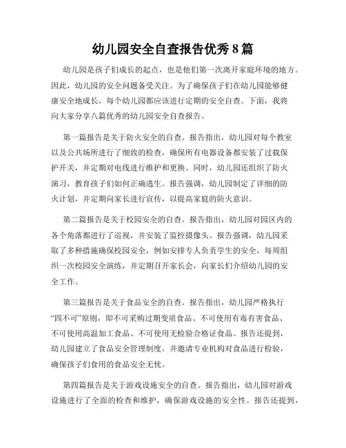 幼儿园安全自查报告优秀8篇