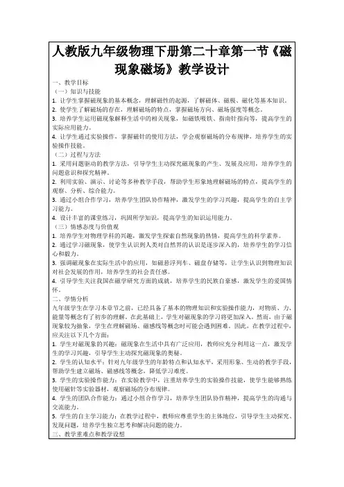 人教版九年级物理下册第二十章第一节《磁现象磁场》教学设计
