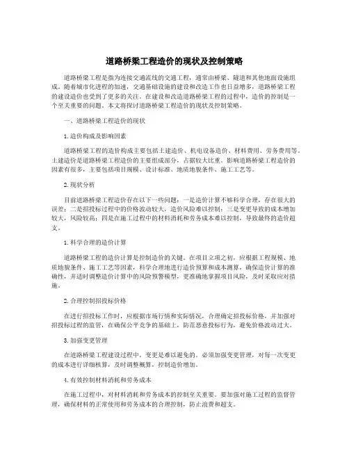 道路桥梁工程造价的现状及控制策略