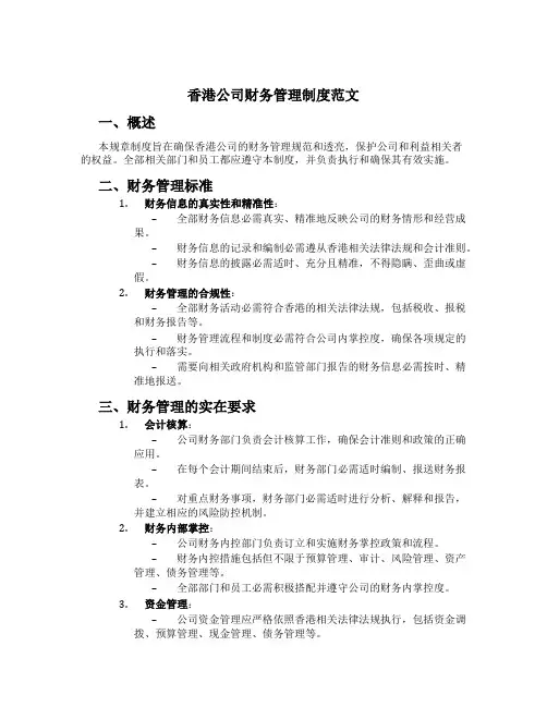 香港公司财务管理制度范文