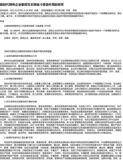 新时代国有企业基层党支部战斗堡垒作用的发挥