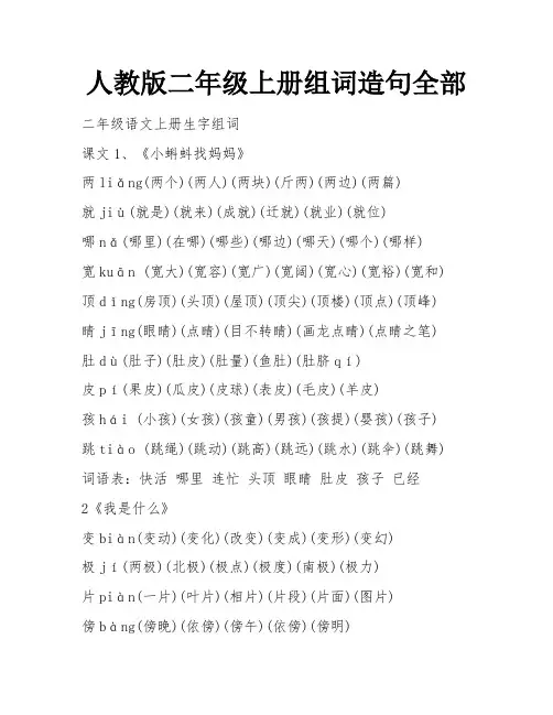人教版二年级上册组词造句全部