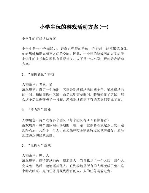 小学生玩的游戏活动方案(一)