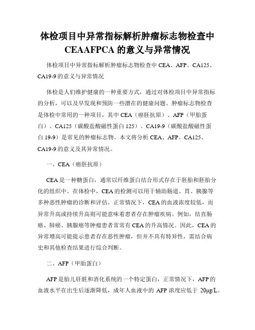 体检项目中异常指标解析肿瘤标志物检查中CEAAFPCA的意义与异常情况