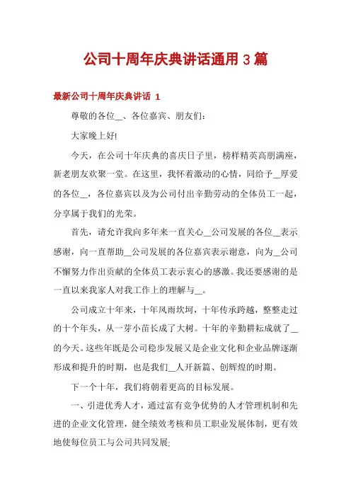 公司十周年庆典讲话通用3篇