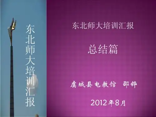 东北师大培训感悟