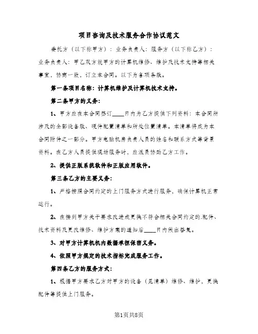 项目咨询及技术服务合作协议范文（3篇）