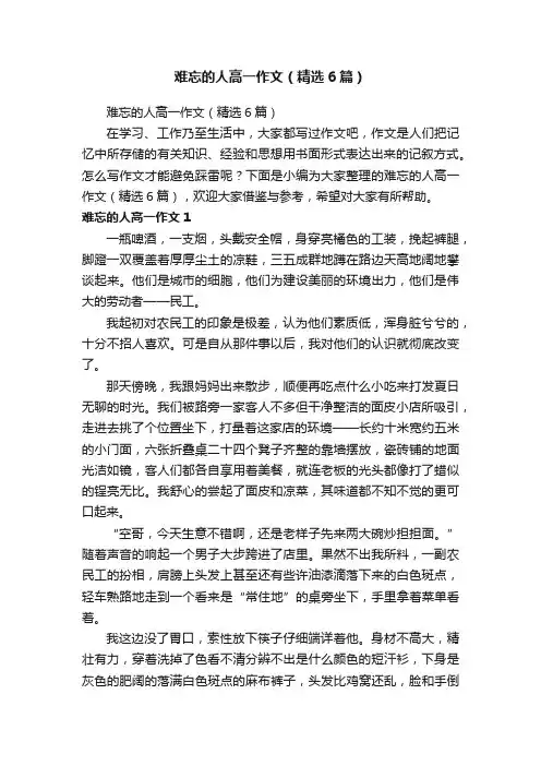 难忘的人高一作文（精选6篇）