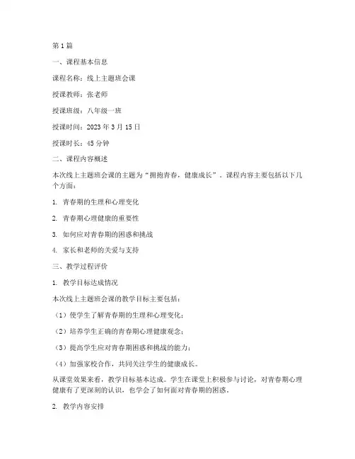 线上主题班会课评课记录(3篇)