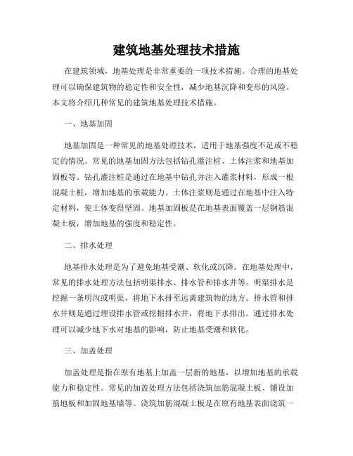 建筑地基处理技术措施