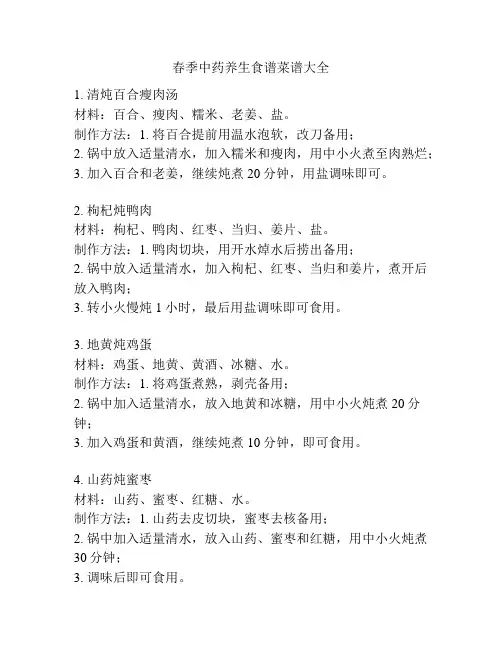 春季中药养生食谱菜谱大全