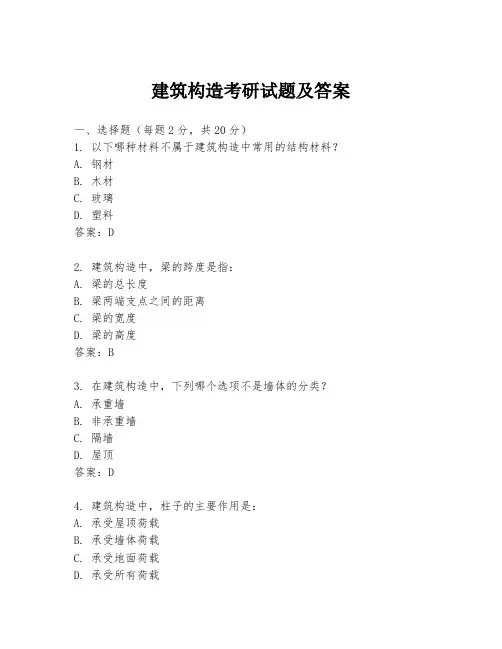 建筑构造考研试题及答案