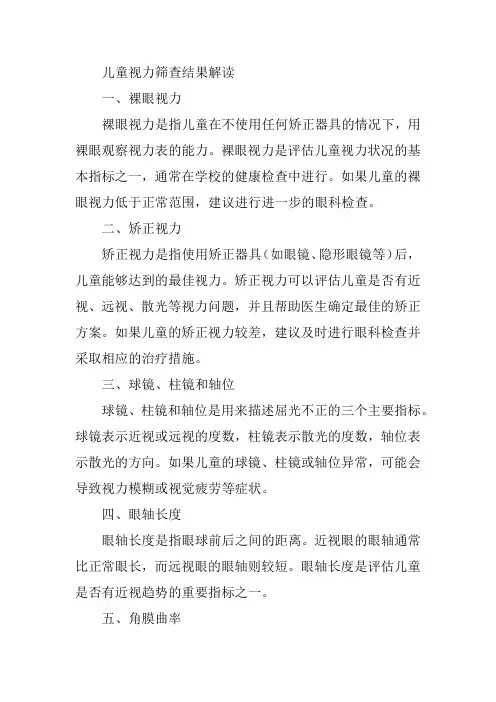 儿童视力筛查结果解读