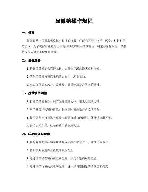 显微镜操作规程