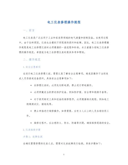 电工仪表修理操作规程