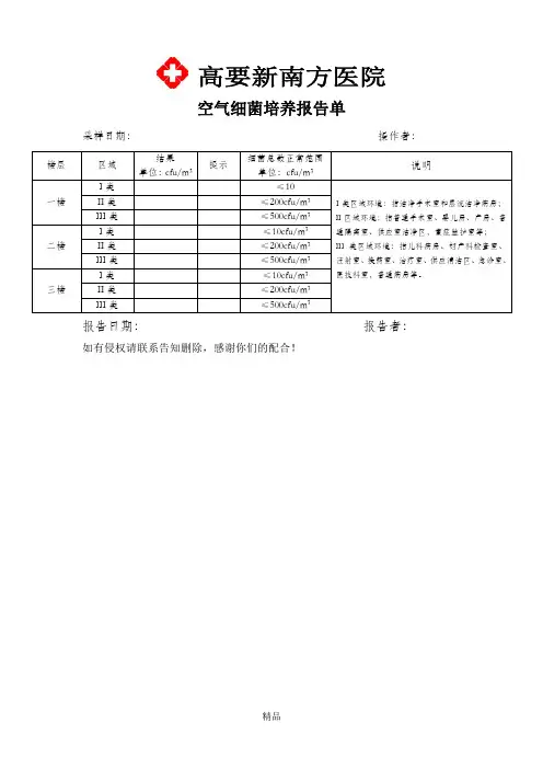 空气细菌培养报告单