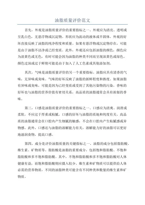 油脂质量评价范文