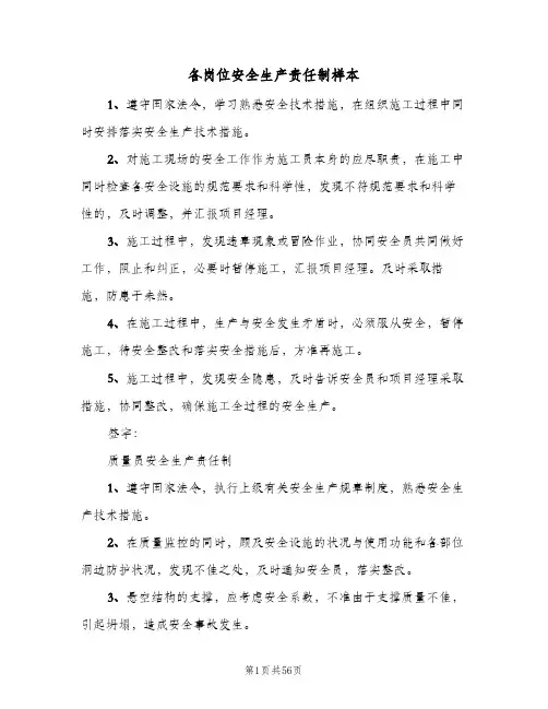 各岗位安全生产责任制样本(9篇)