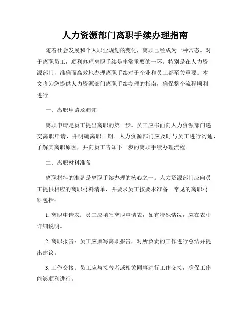 人力资源部门离职手续办理指南