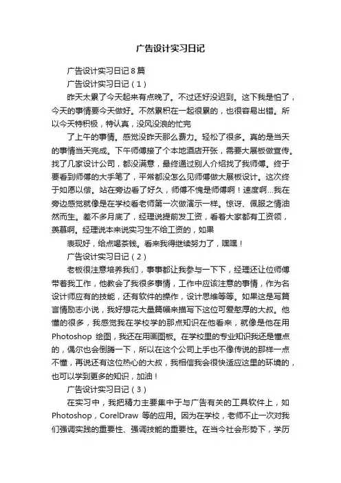广告设计实习日记8篇
