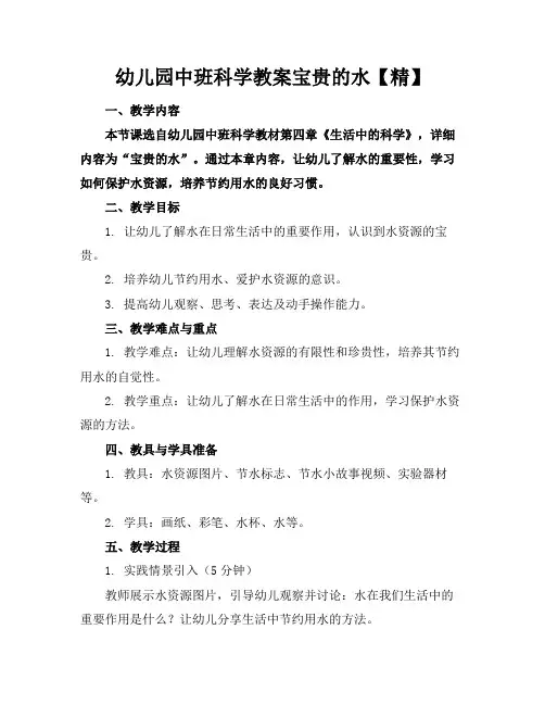 幼儿园中班科学教案宝贵的水【精】(1)
