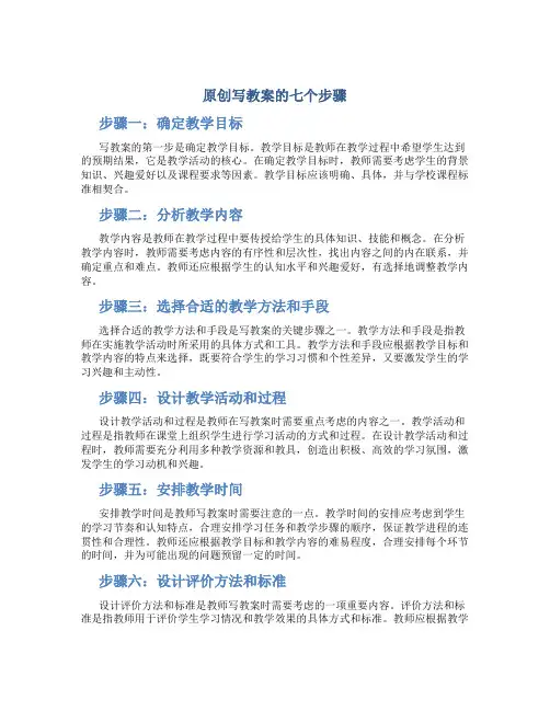 原创写教案的七个步骤