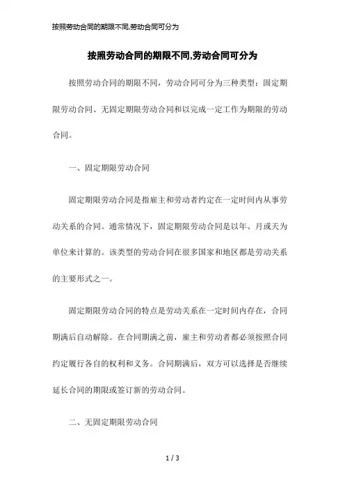 按照劳动合同的期限不同,劳动合同可分为
