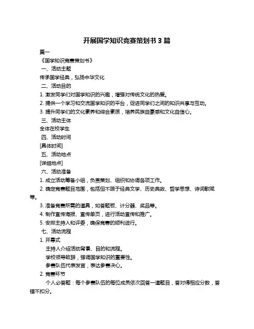 开展国学知识竞赛策划书3篇