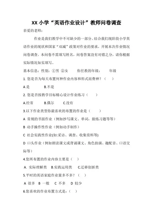 XX小学“英语作业设计”教师问卷调查