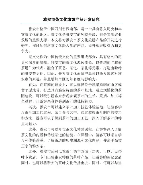 雅安市茶文化旅游产品开发研究