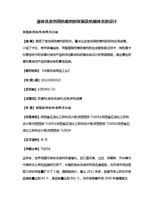 液体洗涤剂用防腐剂的发展及防腐体系的设计