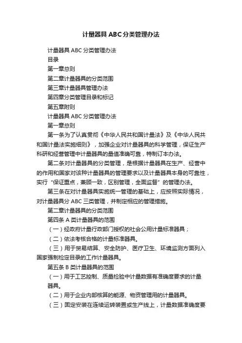 计量器具ABC分类管理办法