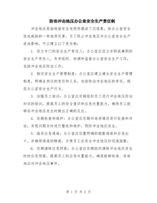 防治冲击地压办公室安全生产责任制