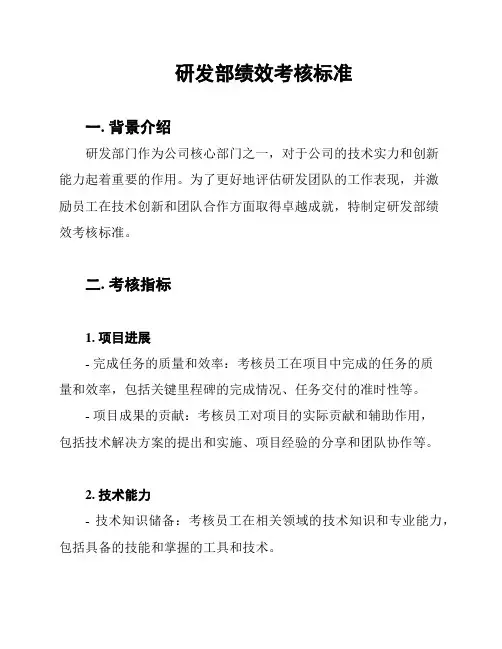 研发部绩效考核标准