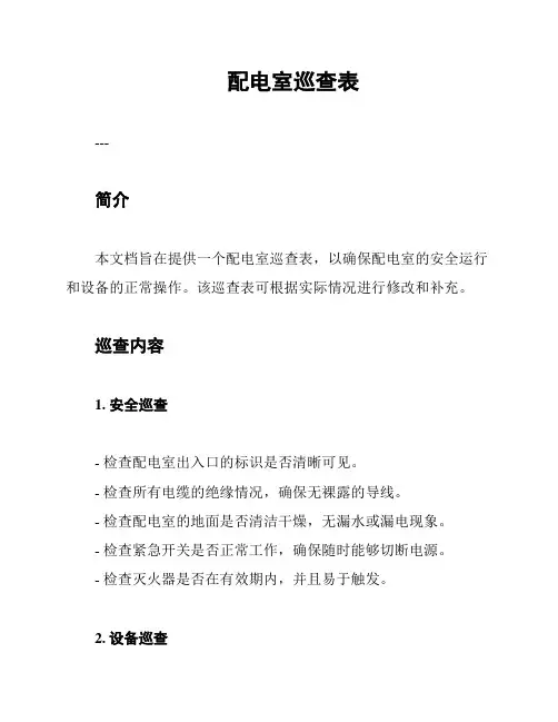配电室巡查表