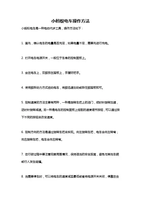 小蚂蚁电车操作方法