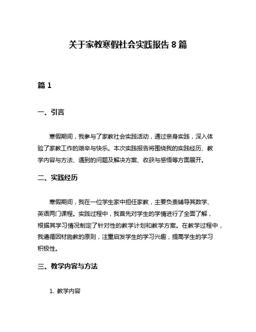 关于家教寒假社会实践报告8篇